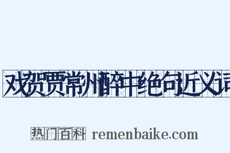 戏贺贾常州醉中绝句近义词是什么意思的图片